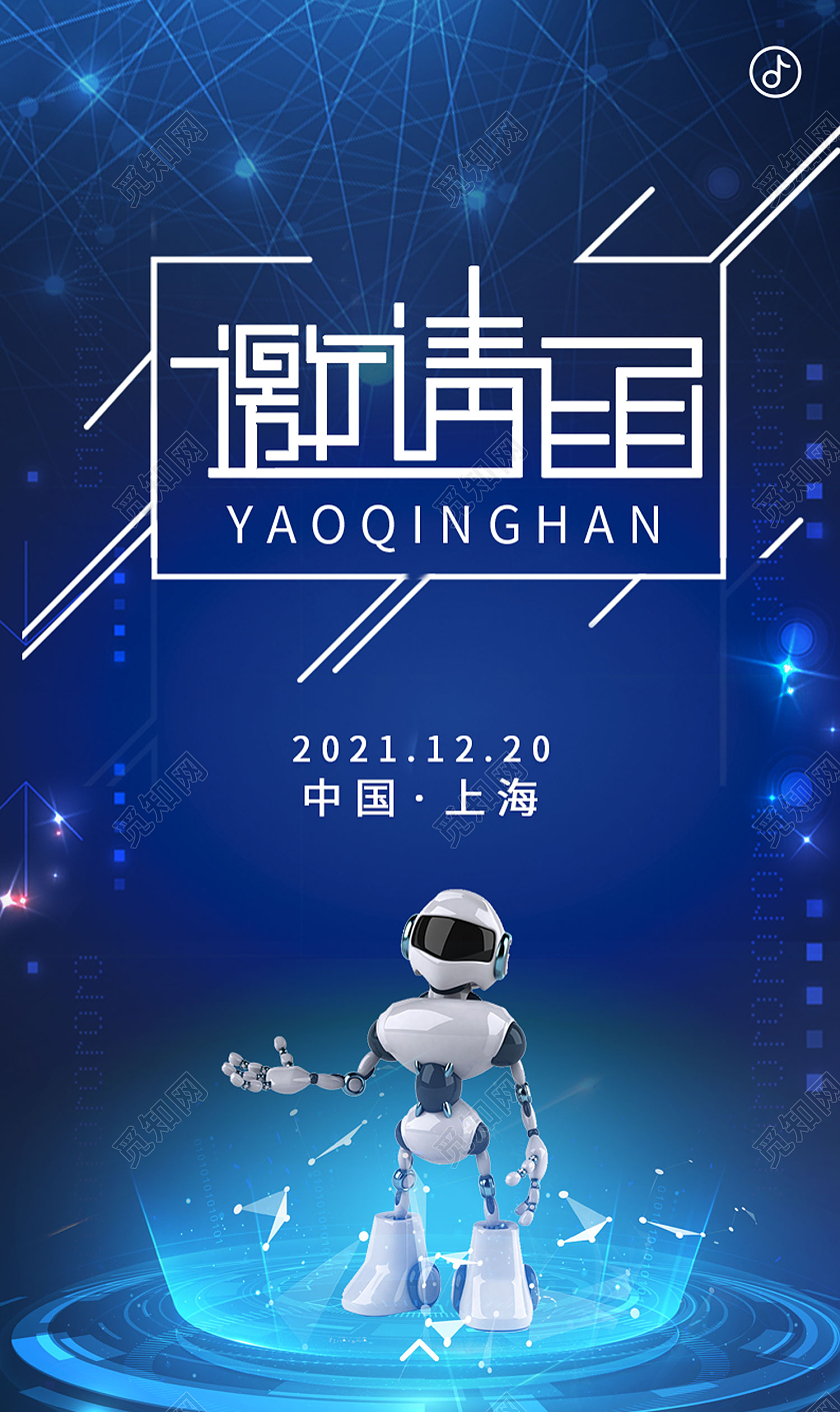 蓝色简约风蓝色科技邀请函手机海报蓝色科技人工智能未来科技会议邀