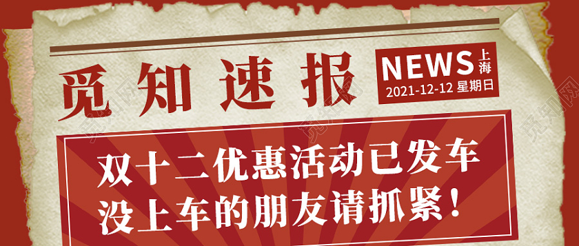 复古报纸风速报微信公众号双十二首图