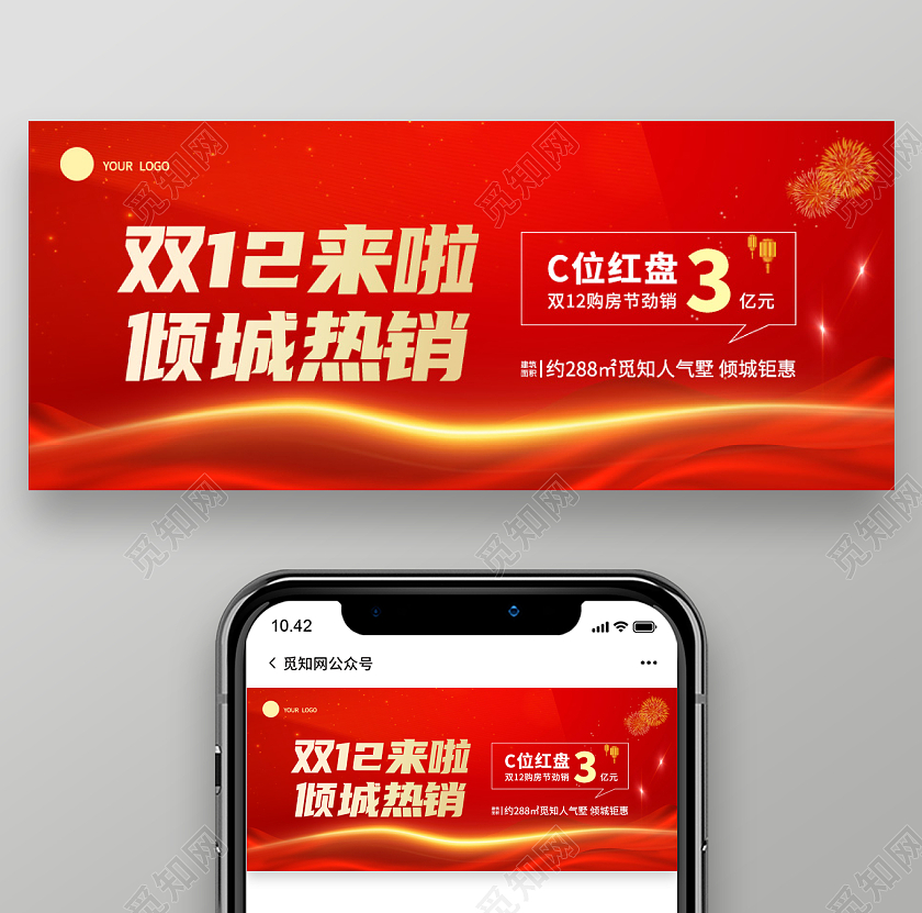 红色房地产促销双十二来啦倾城热销微信公众号首图双十二首图