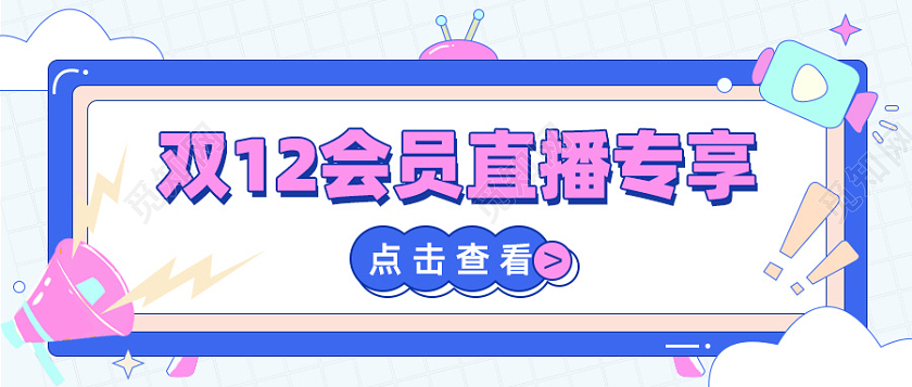 插画风双12会员直播专享微信公众号双十二首图