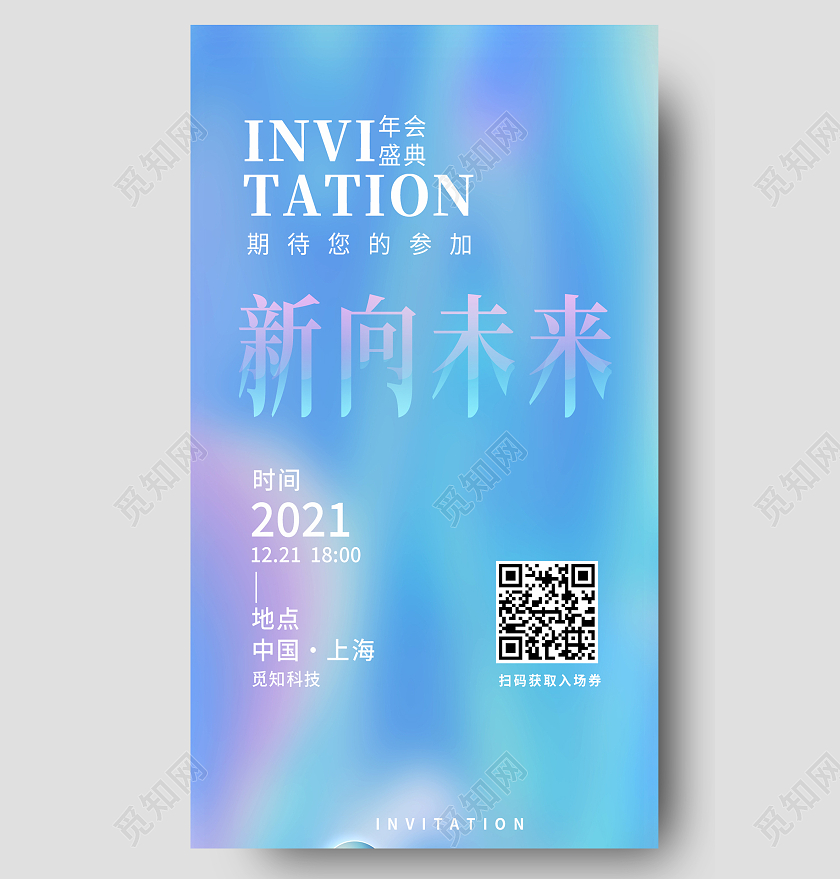 蓝色霓虹渐变新向未来互联网年会简约邀请函长图霓虹渐变互联网年会简约邀请函长图海报