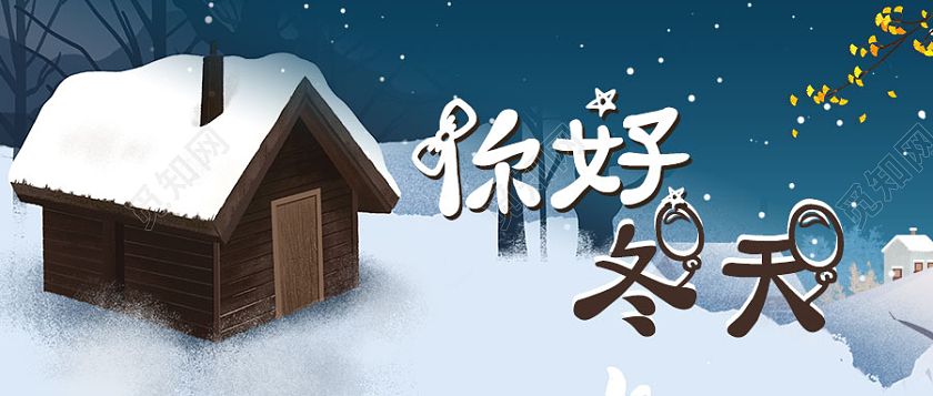 你好冬天节气气候大雪微信公众号配图首图冬天首图