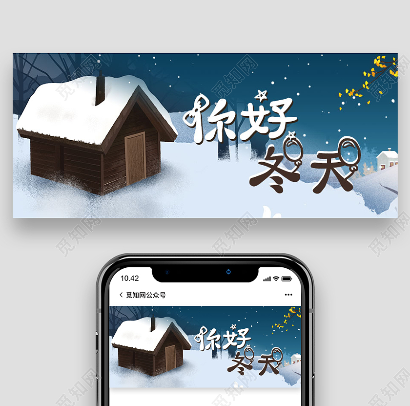 你好冬天节气气候大雪微信公众号配图首图冬天首图