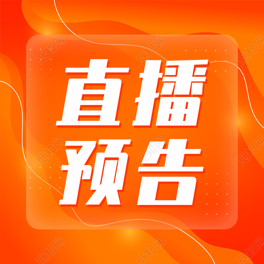 红色简约背景直播预告微信公众号次图直播次图