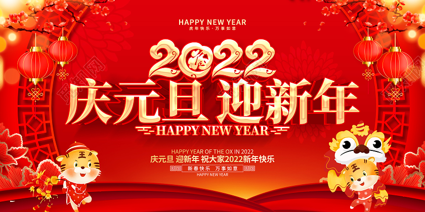 红色喜庆2022年庆元旦迎新年展板