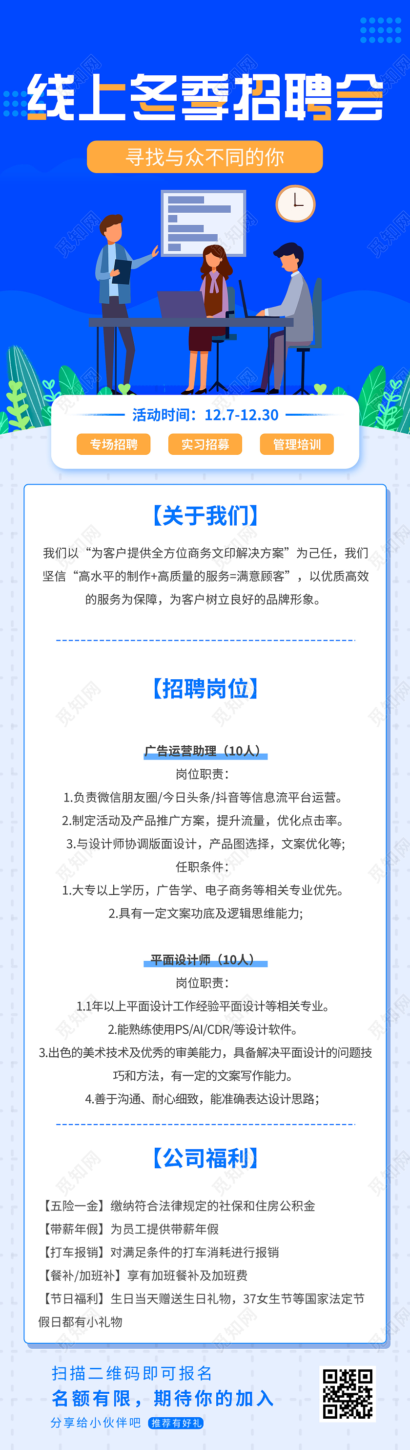 蓝色插画线上冬季招聘会宣传UI手机长图线上春季招聘会H5营销长图