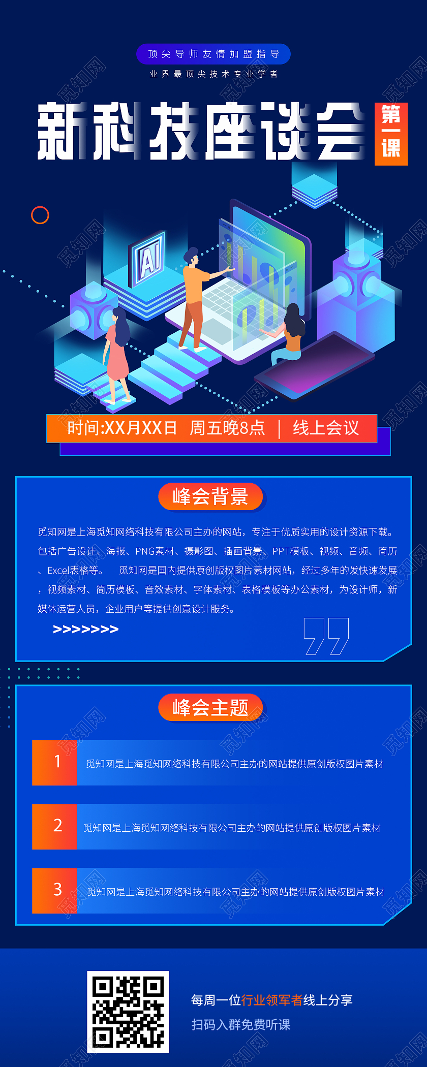 蓝色插画新科技座谈会UI手机长图座谈会长图