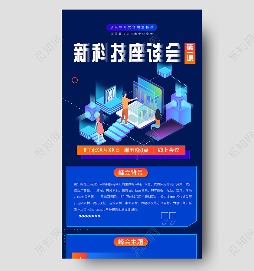 蓝色插画新科技座谈会UI手机长图座谈会长图