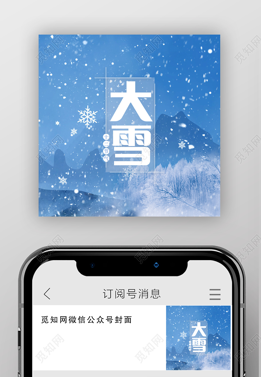 小雪大雪冬日二十四节气微信公众号次图大雪次图