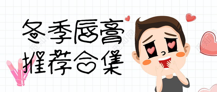 白色插画风格冬季唇膏微信公众号首图冬天首图