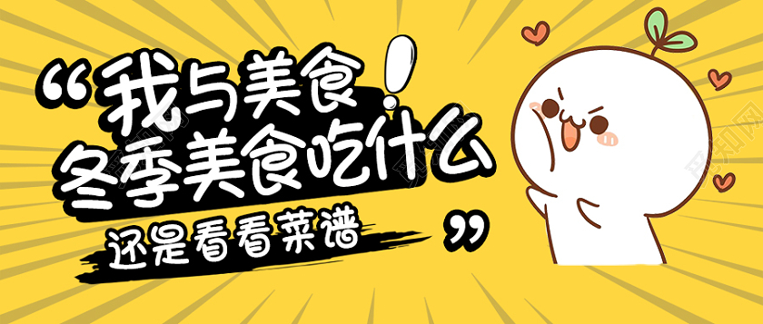 黄色卡通风格冬季美食微信公众号首图冬天首图