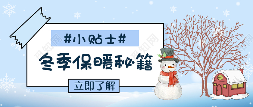浅蓝色卡通风格冬季保暖微信公众号首图冬天首图