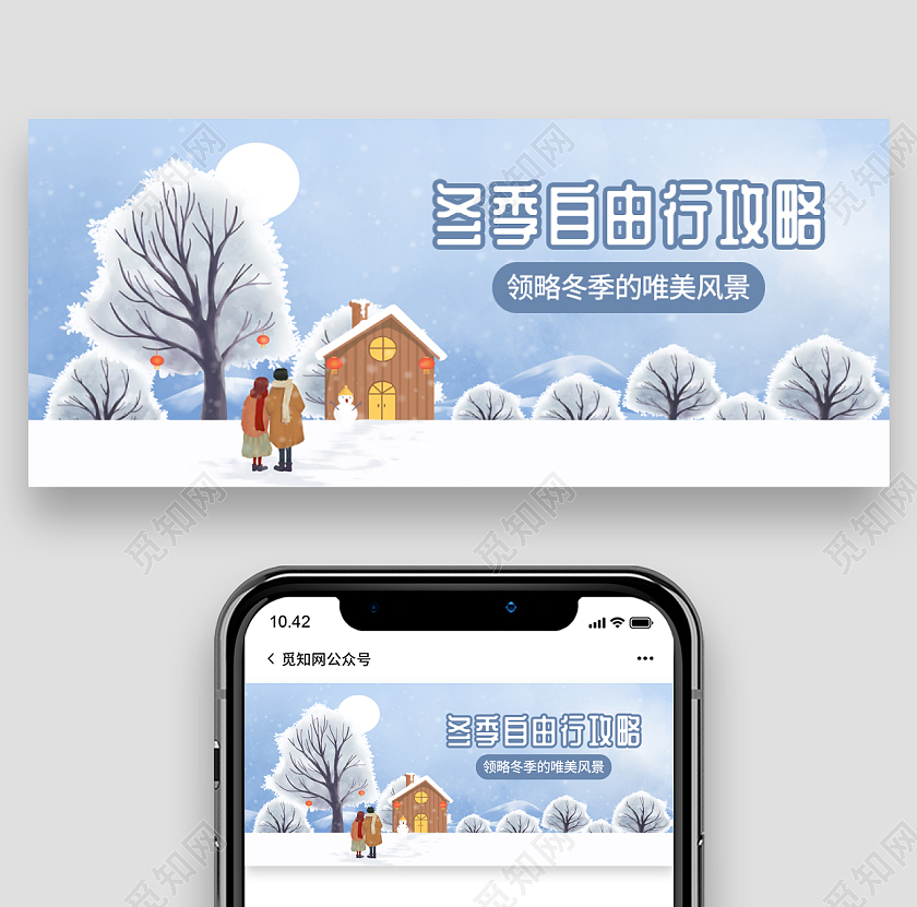 蓝色插画风格冬季旅行微信公众号首图冬天首图
