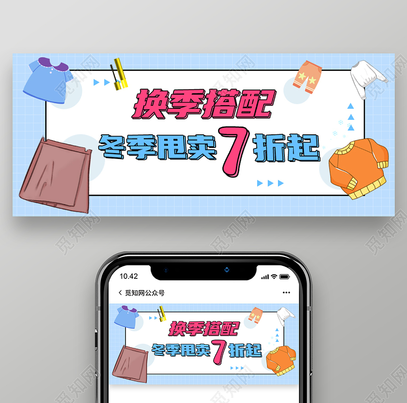 浅蓝色简约风格冬季搭配微信公众号首图冬天首图