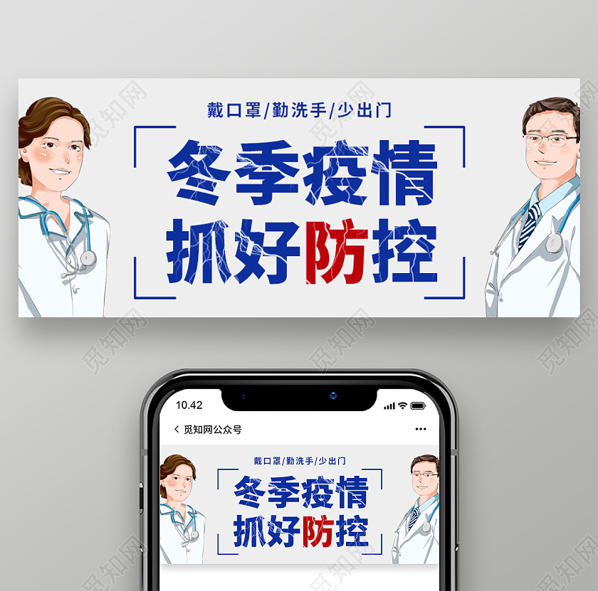 浅蓝色卡通风格冬季防疫微信公众号首图冬天首图