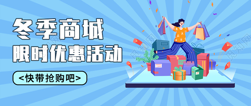 蓝色插画风格冬季商城微信公众号首图冬天首图