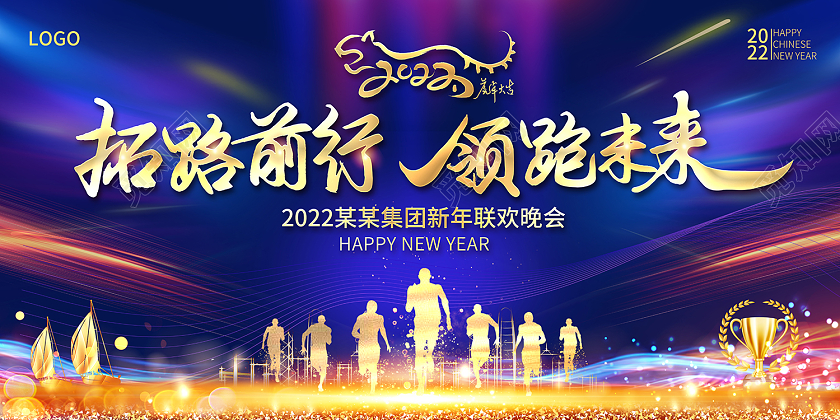 2022蓝色年会拓路前行领跑未来新年联欢晚会展板虎年年会