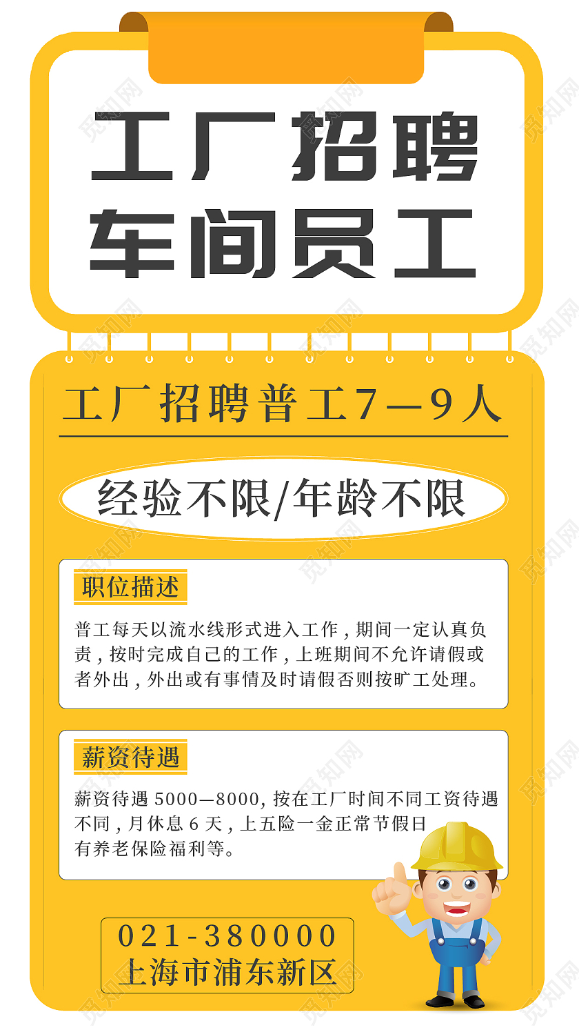黄色简约风工厂招聘车间员工手机海报