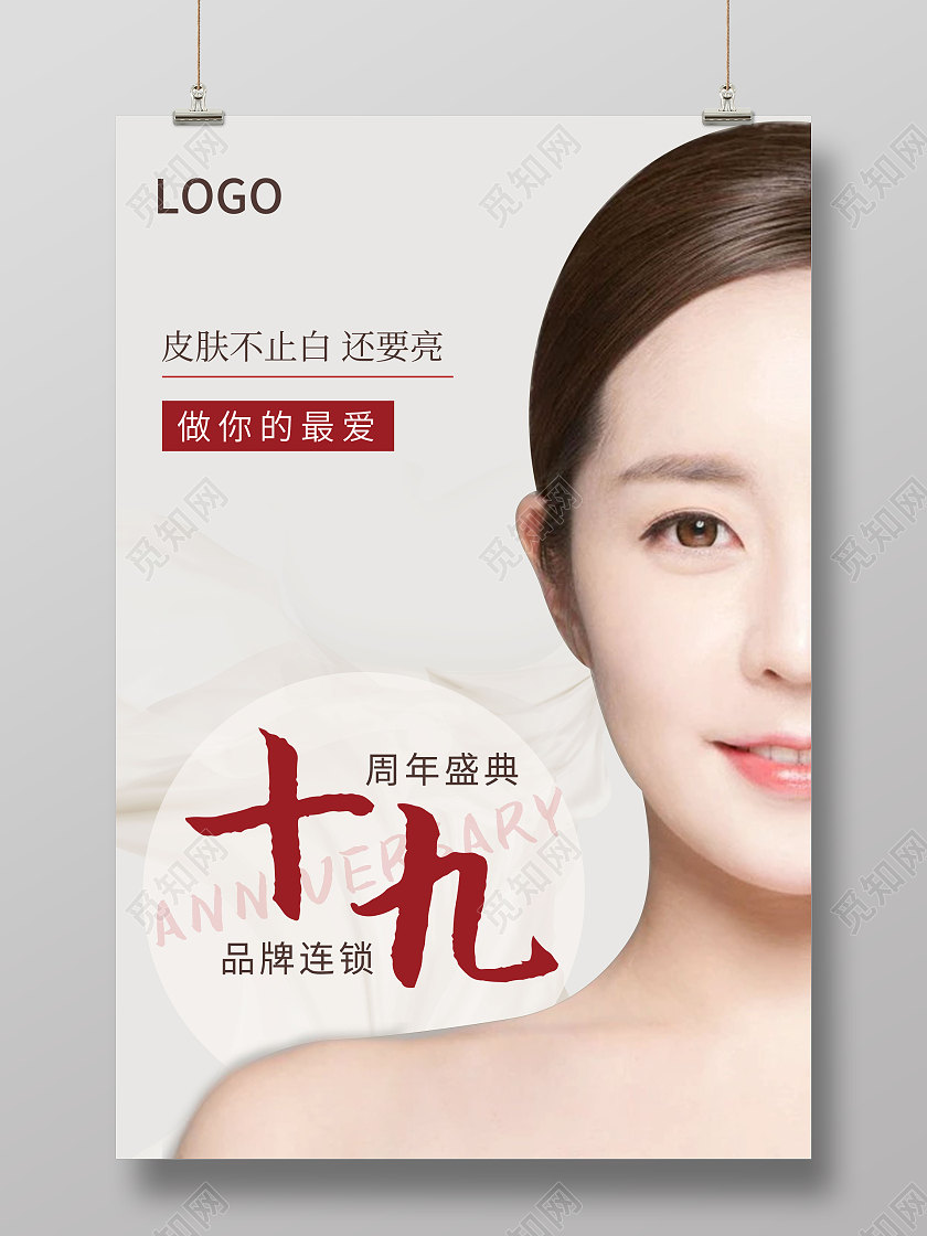 清新简约大气美容周年庆宣传广告海报美容周年庆海报