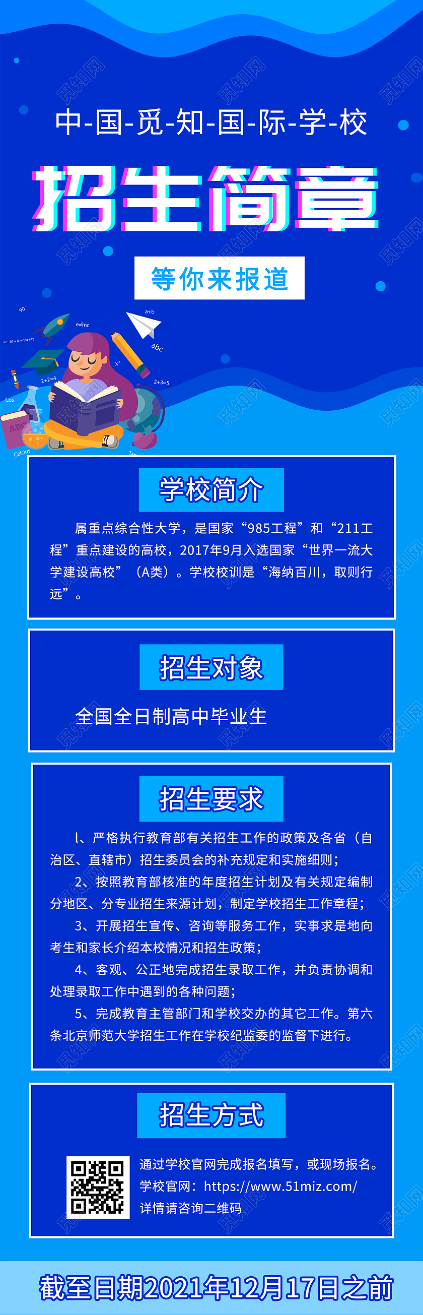 蓝色大气招生简章等你来报道UI手机长图招生简章长图