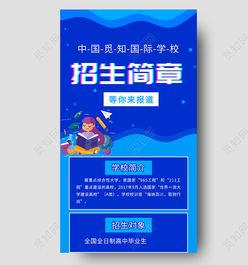 蓝色大气招生简章等你来报道UI手机长图招生简章长图