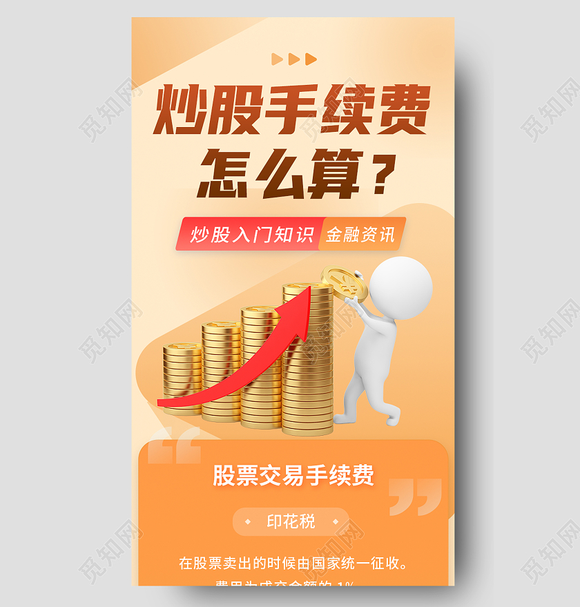 黄色简约炒股手续费金色商务金融炒股历次啊手续费信息长图