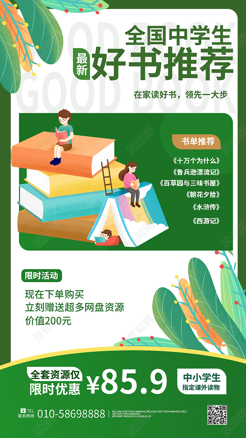 绿色背景创意卡通风格全国中小学校好书推荐手机海报