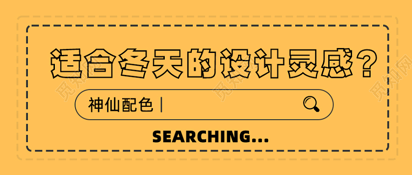 适合冬天的设计灵感设计有哪里冬天微信公众号首图冬天首图