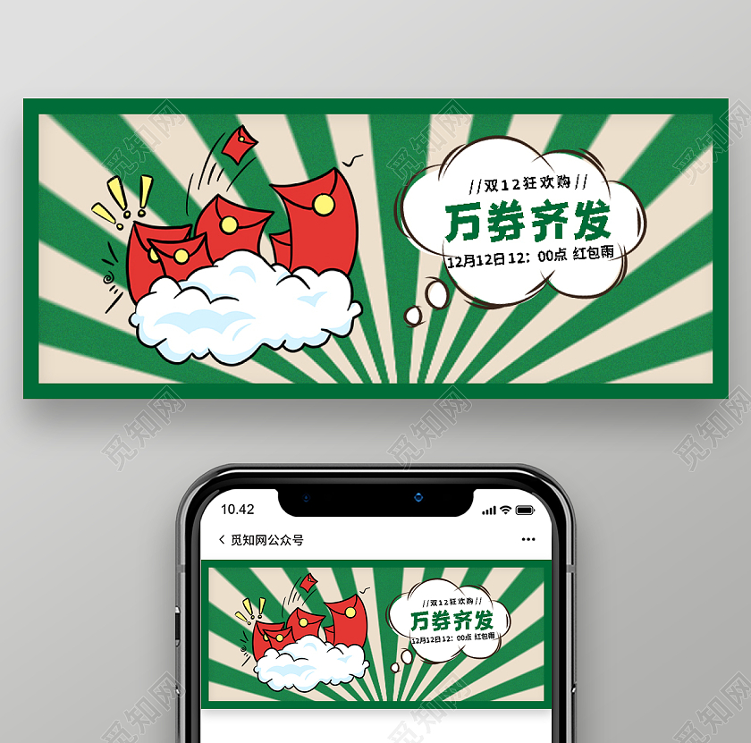 绿色万券齐发双十二首图双十二微信公众号首图