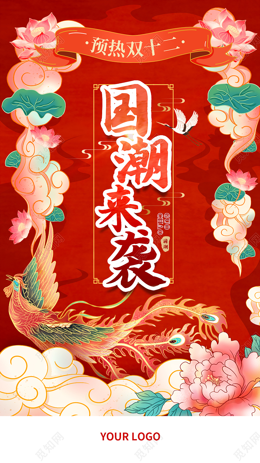 红色大气国潮凤凰牡丹花祥云荷花国潮来袭双十二手机海报