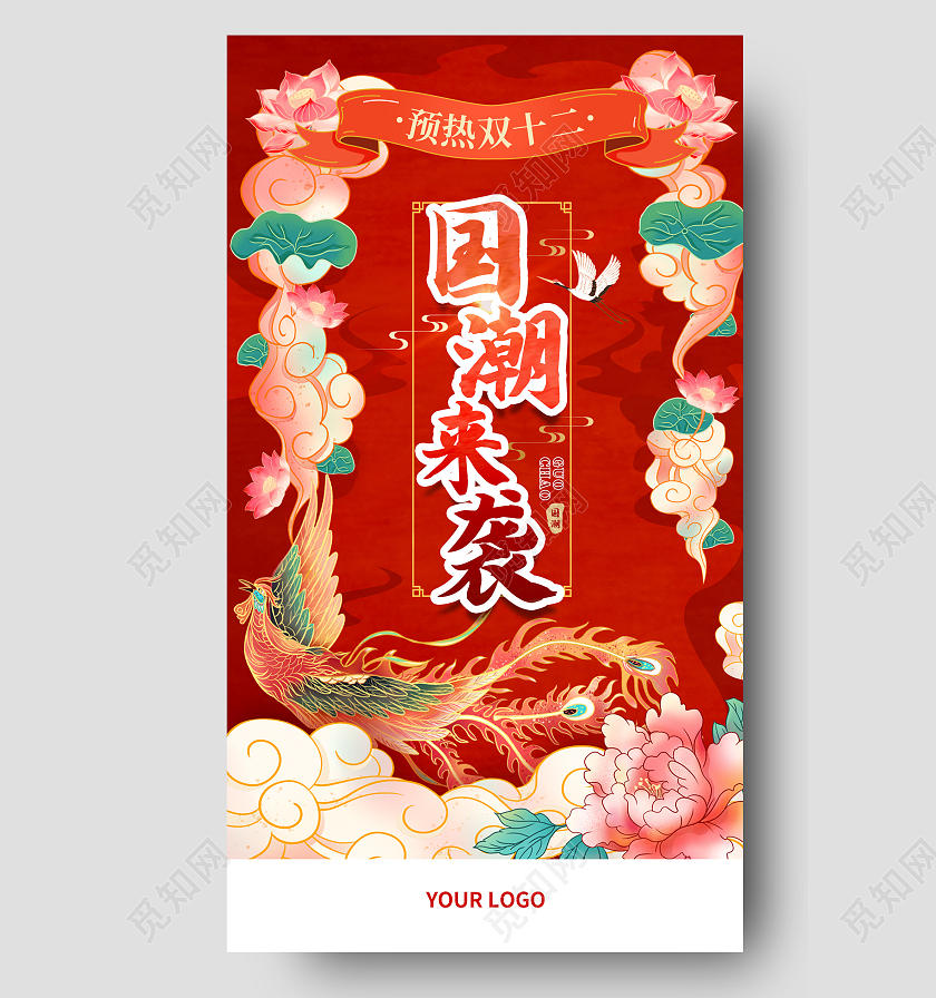 红色大气国潮凤凰牡丹花祥云荷花国潮来袭双十二手机海报