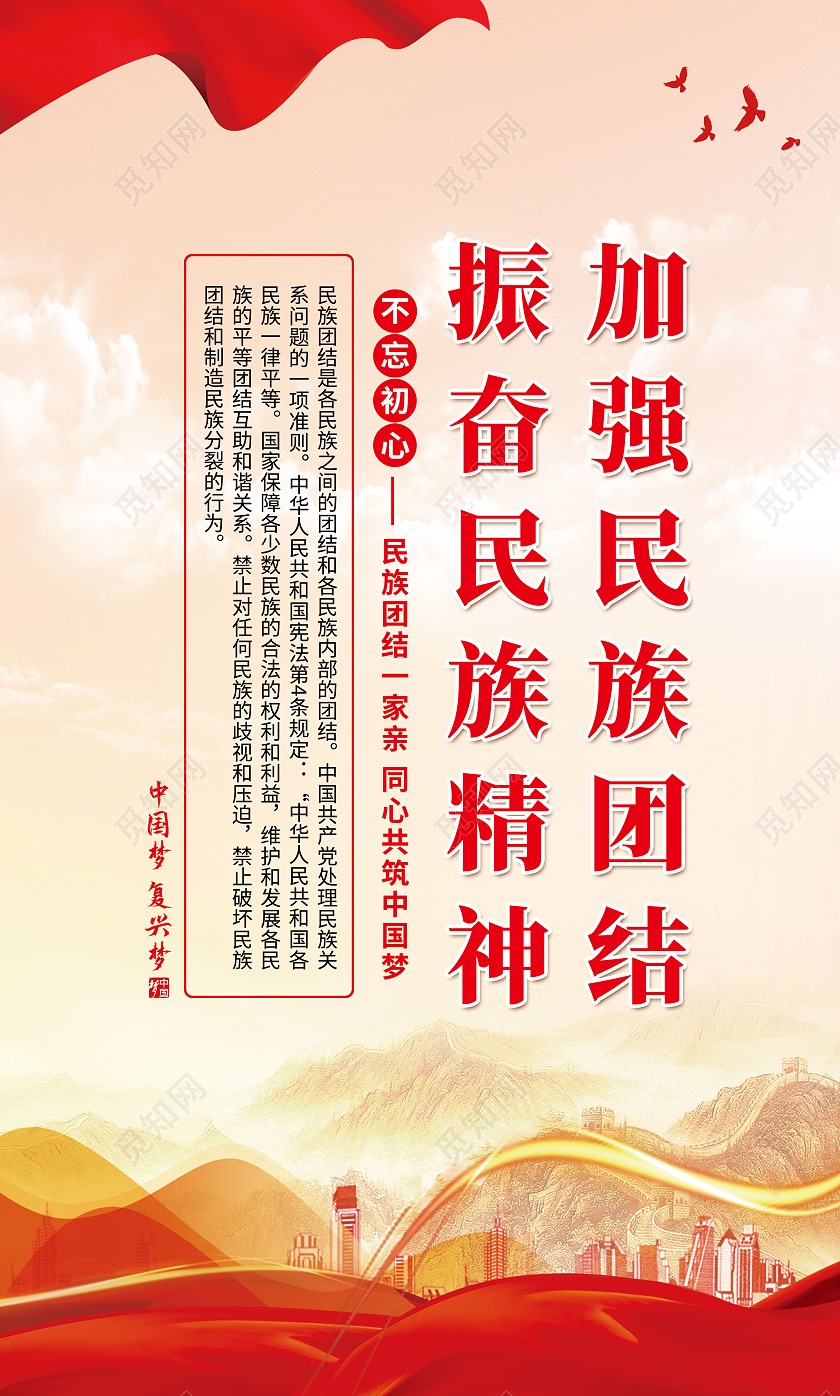 黄色简约加强民族团结振奋民族精神民族团结标语