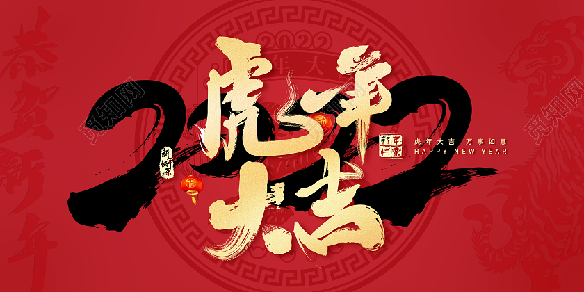 红色中国风2022年虎年大吉万事如意创意虎年剪纸花朵宣传展板2022虎年