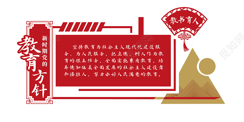 红色简约新时期党的教育方针教育方针文化墙