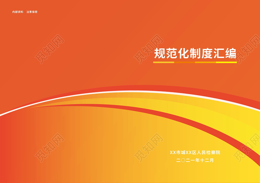 企业制度汇编制度汇编封面模板设计