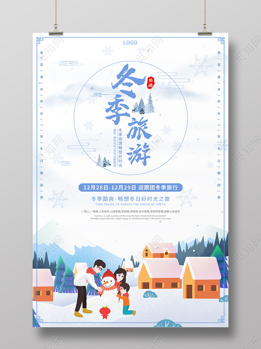 蓝色简约冬天旅游冬季旅行宣传海报