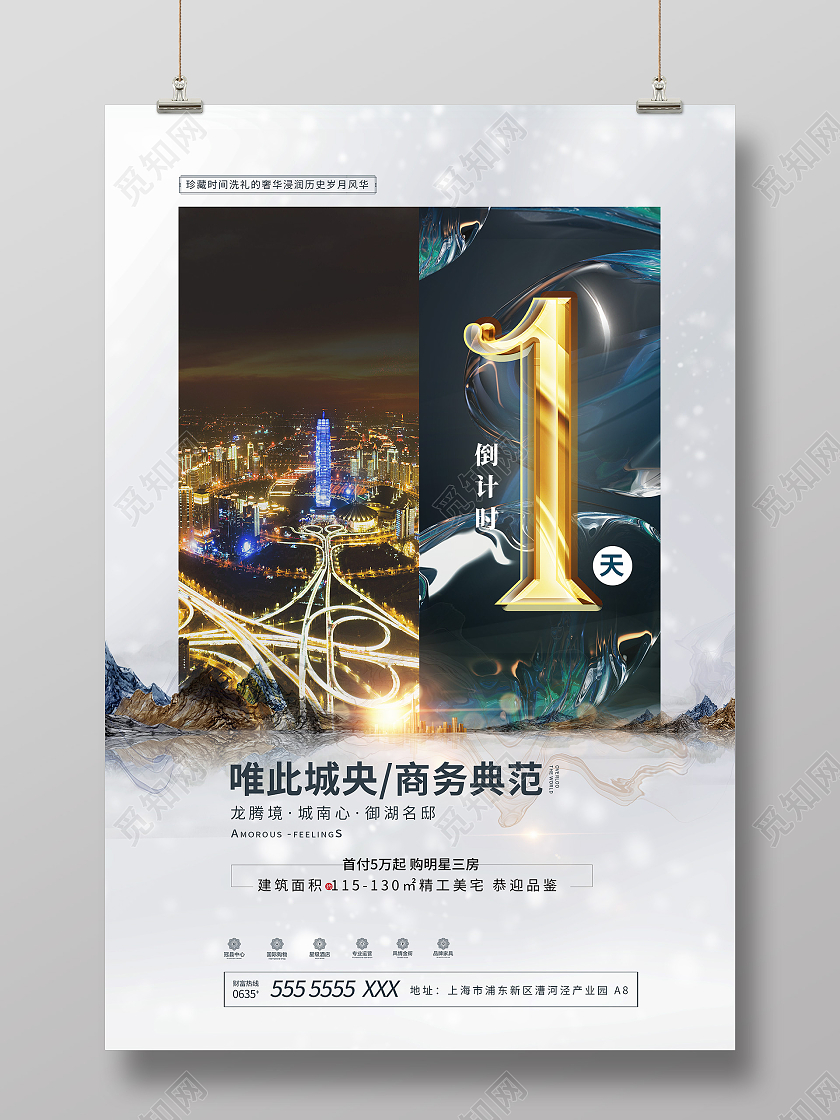 理石背景城市建筑与道路地产倒计时海报