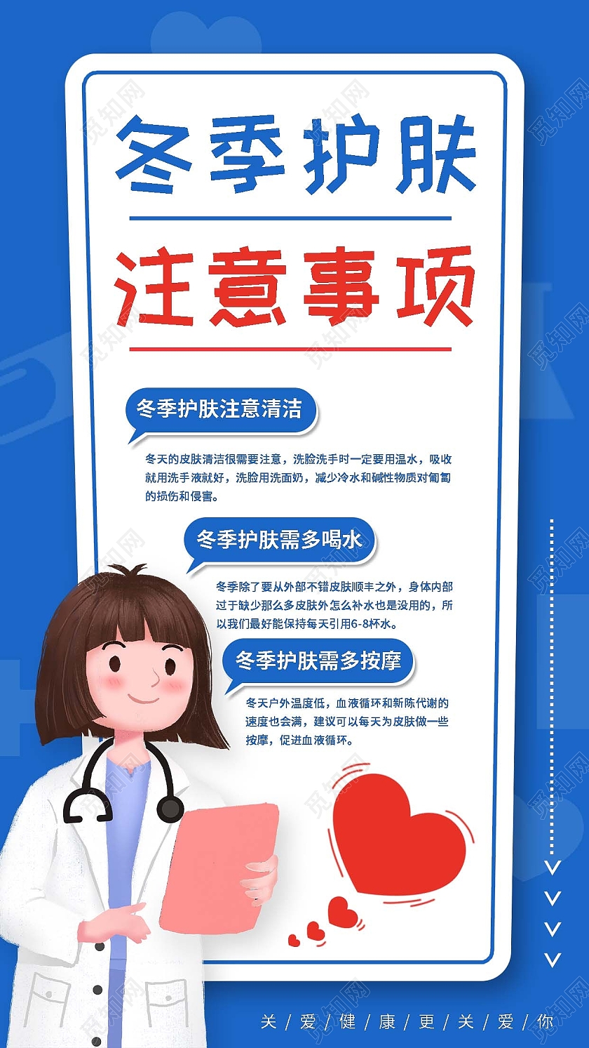 蓝色简约冬季护肤注意事项手机海报