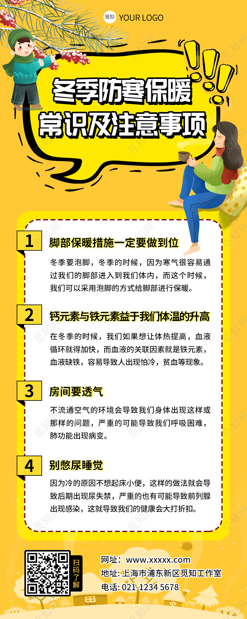 黄色卡通 冬季防寒保暖常识及注意事项 冬季防寒长图 手机长图