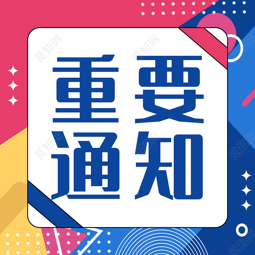 彩色简约风重要通知点击查看微信次图重要通知次图