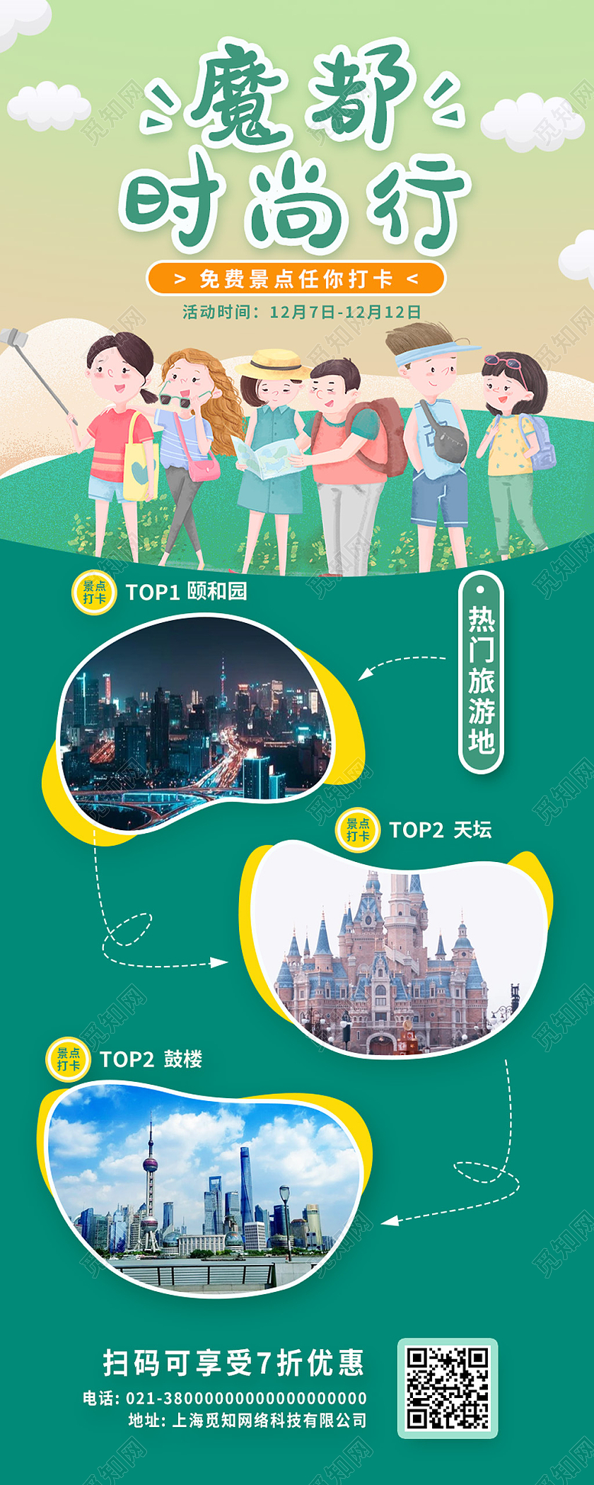 绿色简约魔都时尚游创意旅游出行带景点介绍手机长图海报青色创意旅游出行带景点介绍手机长图海报