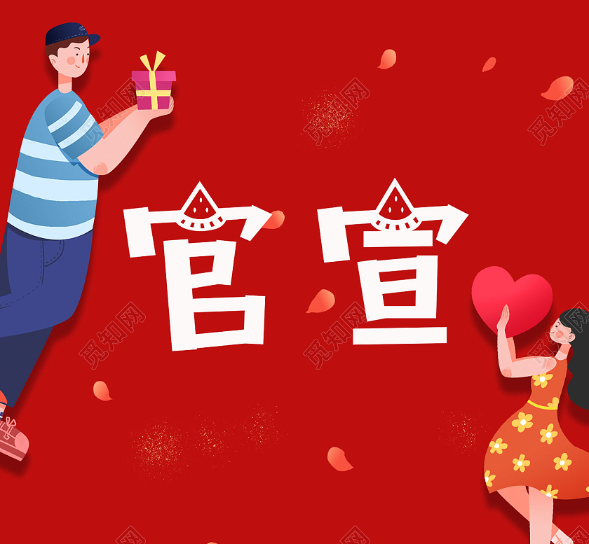 红色简约风官宣情侣成功微信次图官宣次图