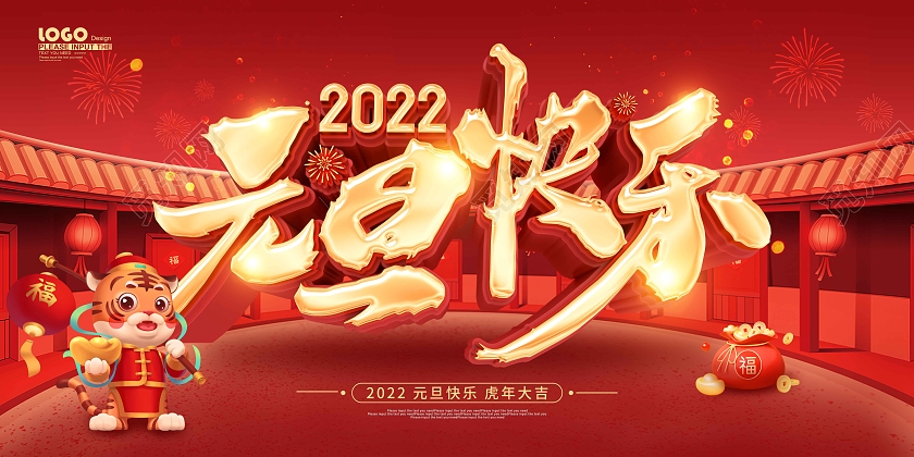 红色大气喜庆2022元旦快乐节日展板