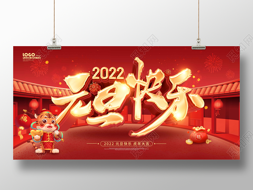 红色大气喜庆2022元旦快乐节日展板
