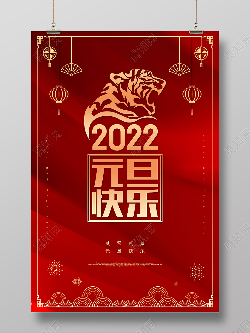 红色喜庆大气2022元旦快乐节日展板