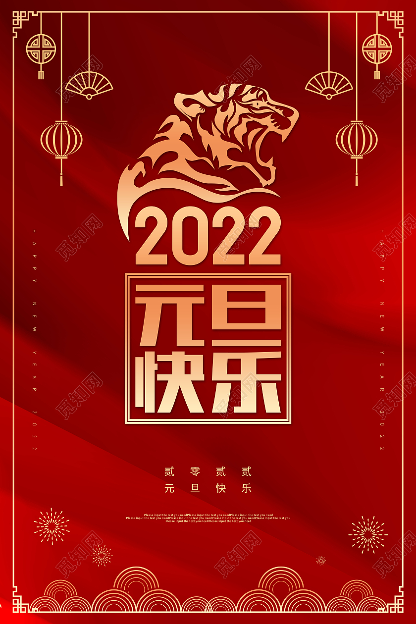红色喜庆大气2022元旦快乐节日展板