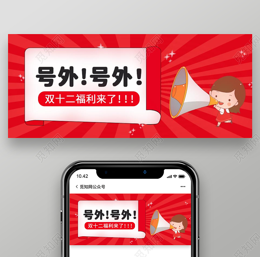 红色背景简约风格卡人人物双十二首图微信公众号