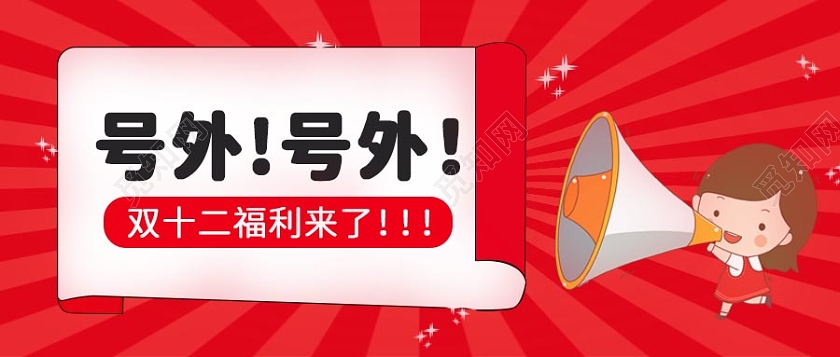 红色背景简约风格卡人人物双十二首图微信公众号