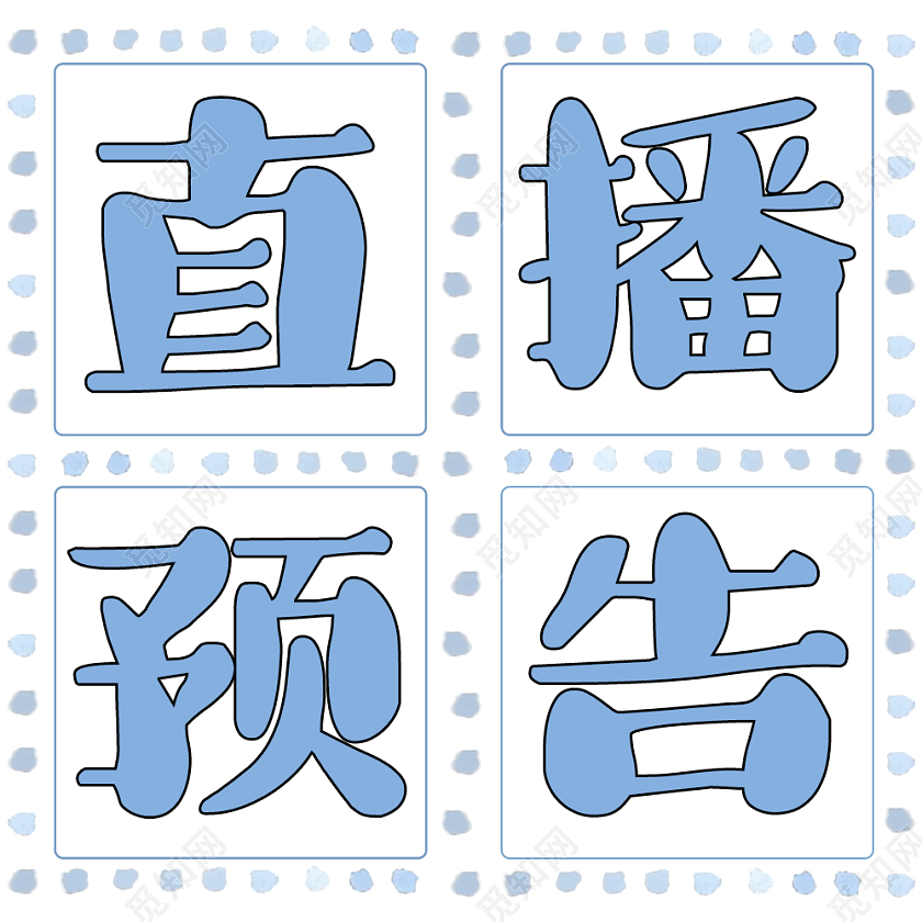 蓝色简约直播预告微信公众号封面次图直播预告次图