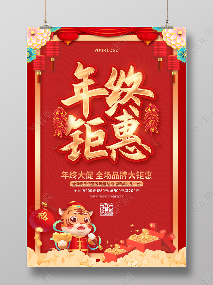 兔年大促红色喜庆2022年终钜惠活动促销海报新年年终促销